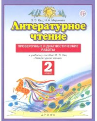 Литературное чтение. 2 класс. Проверочные и диагностические работы к учебнику Э. Э. Кац. ФГОС