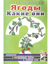 Ягоды. Какие они? Книга для воспитателей, гувернеров и родителей