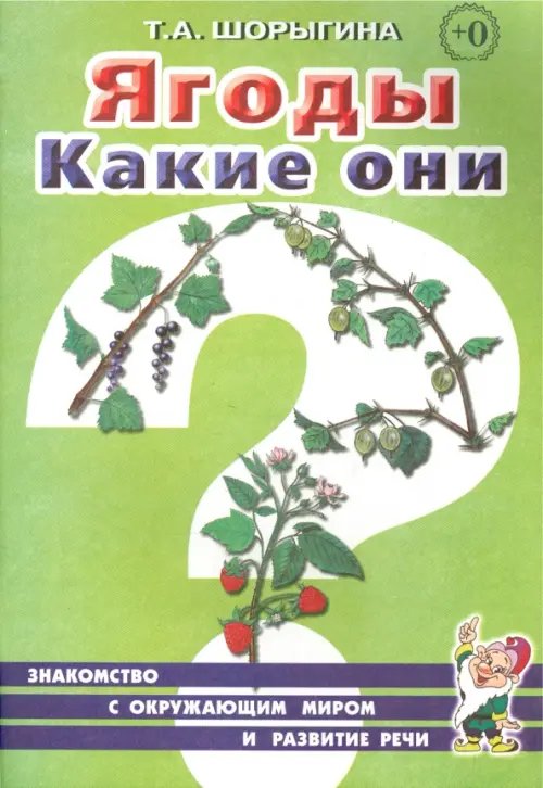 Ягоды. Какие они? Книга для воспитателей, гувернеров и родителей