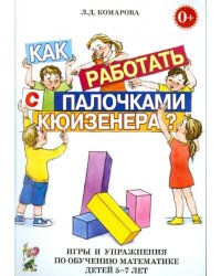 Как работать с палочками Кюизенера? Игры и упражнения по обучению математике детей 5-7 лет