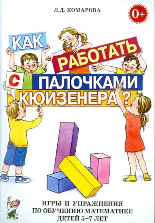 Как работать с палочками Кюизенера? Игры и упражнения по обучению математике детей 5-7 лет