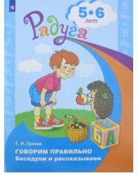 Говорим правильно. Беседуем и рассказываем. Пособие для детей 5-6 лет. ФГОС ДО