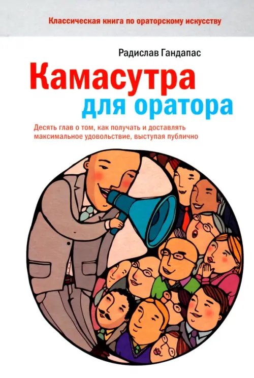 Камасутра для оратора.10 глав о том, как получать и доставлять макс. удовольствие, выступая публично