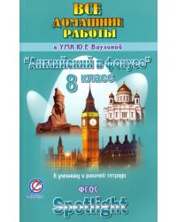 Английский язык. 8 класс. Все домашние работы к УМК Ю.Е. Ваулиной, Д. Дули и др.