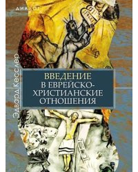 Введение в еврейско-христианские отношения