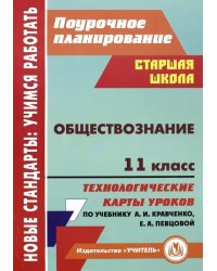 Обществознание. 11 класс. Технологические карты уроков по учебнику А.И. Кравченко, Е.А. Певцовой