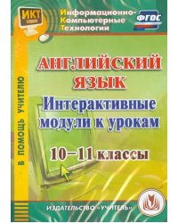 CD-ROM. Английский язык. Интерактивные модули к урокам. 10-11 классы (CD) ФГОС