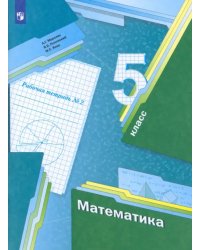 Математика. 5 класс. Рабочая тетрадь. В 2-х частях. Часть 2