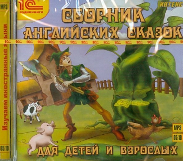 CD-ROM (MP3). Сборник английских сказок для детей и взрослых. Аудиокнига