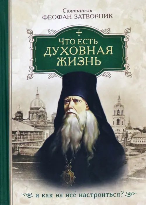 Что есть духовная жизнь и как на нее настроиться? Собрание писем