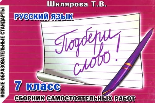 Русский язык. 7 класс. Подбери слово! Сборник самостоятельных работ