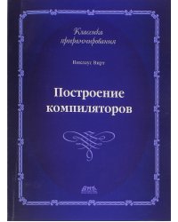 Построение компиляторов