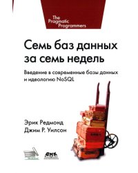 Семь баз данных за семь недель. Введение в современные базы данных и идеологию NoSQL