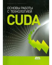 Основы работы с технологией CUDA