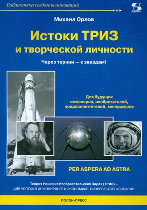 Истоки ТРИЗ и творческой личности. Через тернии - к звездам!