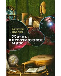 Жизнь в невозможном мире. Краткий курс физики для лириков