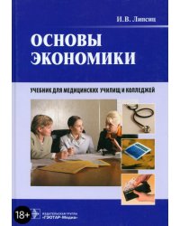 Основы экономики. Учебник для медицинских училищ и колледжей (+CD) (+ CD-ROM)