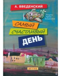 Самый счастливый день