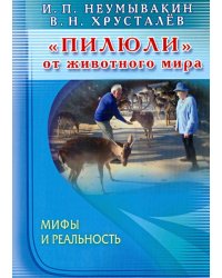 Пилюли от животного мира.Мифы и реальность