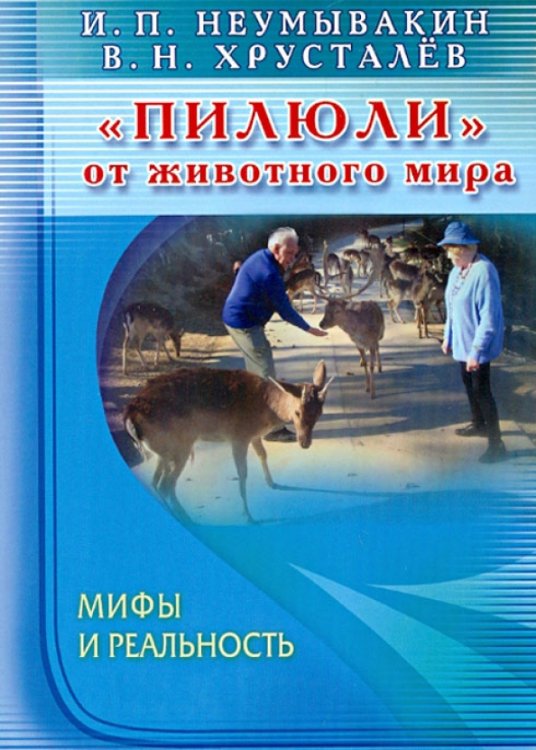 Пилюли от животного мира.Мифы и реальность