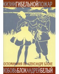 Жизни гибельной пожар. И быль и небылицы о Блоке и о себе. Воспоминания о Блоке