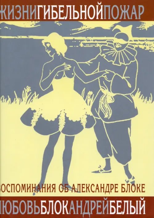 Жизни гибельной пожар. И быль и небылицы о Блоке и о себе. Воспоминания о Блоке