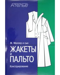 Жакеты и пальто. Конструирование