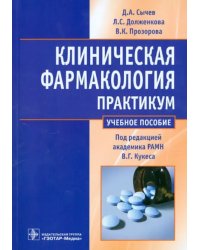 Клиническая фармакология. Практикум. Учебное пособие