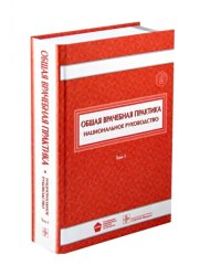 Общая врачебная практика. Национальное руководство. В 2-х томах. Том 1