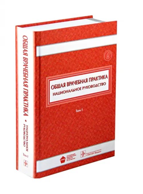 Общая врачебная практика. Национальное руководство. В 2-х томах. Том 1