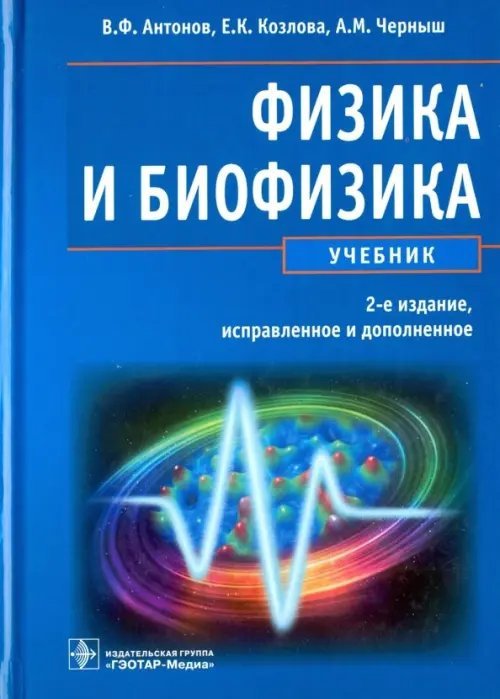 Физика и биофизика. Учебник