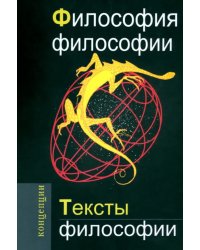 Философия философии. Тексты философии