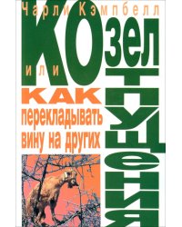 Козел отпущения, или Как перекладывать вину на других