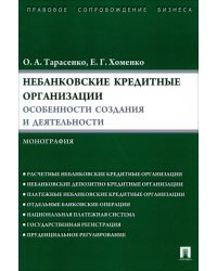 Небанковские кредитные организации. Особенности создания и деятельности. Монография