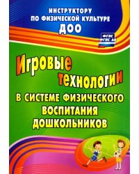 Игровые технологии в системе физического воспитания дошкольников