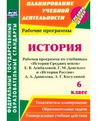 История. 6 класс. Рабочая программа по учебникам &quot;История Средних веков&quot; Е.В.Агибаловой и др. ФГОС