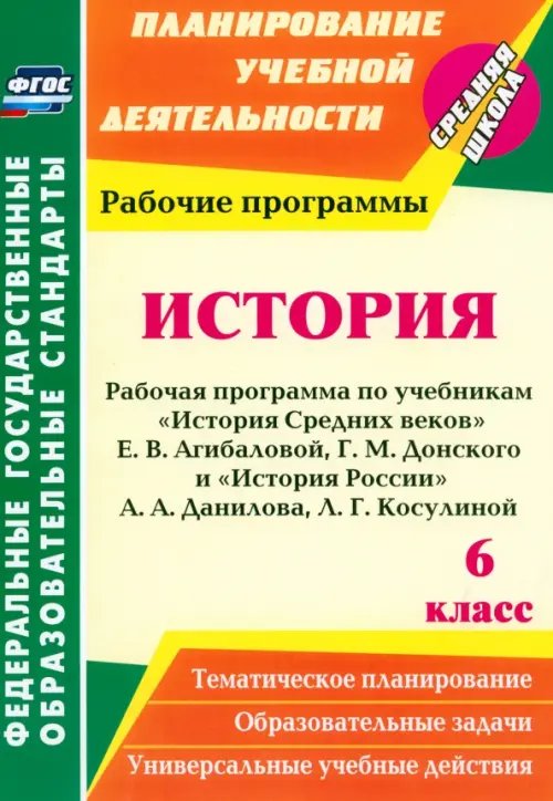 История. 6 класс. Рабочая программа по учебникам &quot;История Средних веков&quot; Е.В.Агибаловой и др. ФГОС