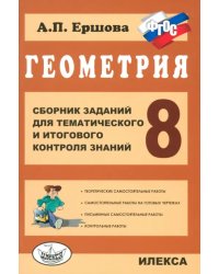 Геометрия. 8 класс. Сборник заданий для тематического и итогового контроля знаний. ФГОС