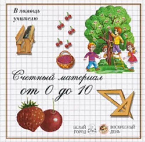 Ягоды.Счетный материал от 0 до 10 (репродукция)