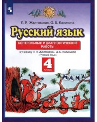 Русский язык. 4 класс. Контрольные и диагност. работы к уч. Л.Я. Желтовской, О.Б. Калининой. ФГОС