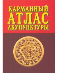 Карманный атлас акупунктуры