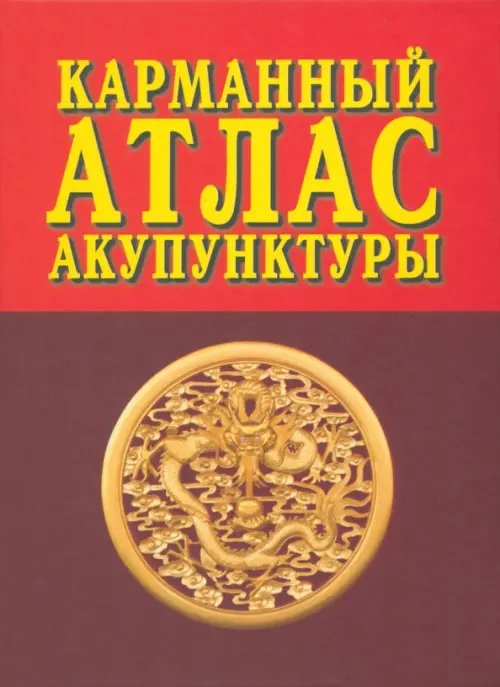 Карманный атлас акупунктуры