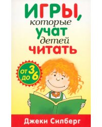 Игры, которые учат детей читать. От 3 до 6 лет