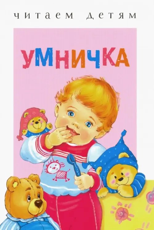 Умничка