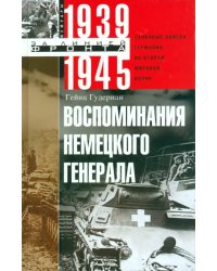 Воспоминания немецкого генерала. Танковые войска Германии во Второй мировой войне. 1939-1945