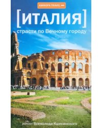 Италия. Страсти по Вечному городу