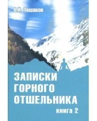 Записки горного отшельника. Книга 2