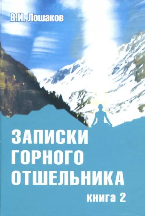 Записки горного отшельника. Книга 2