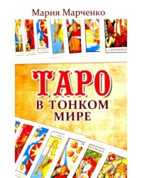 Таро в Тонком мире