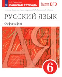 Русский язык. 6 класс. Орфография. Рабочая тетрадь. Вертикаль. ФГОС